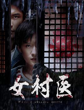女村医封面图