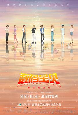 数码宝贝：最后的进化（国语版）封面图