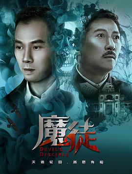 魔徒封面图