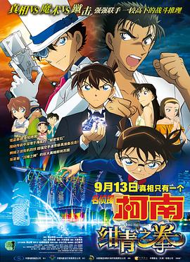 名侦探柯南：绀青之拳（国语版）封面图
