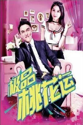 极品桃花运封面图