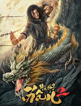 降龙神掌苏乞儿封面图
