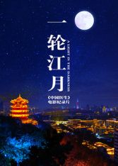 一轮江月《中国医生》封面图