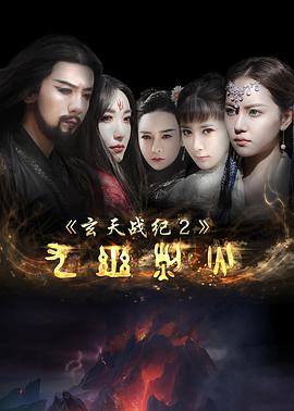 玄天战纪2之九幽烈火封面图