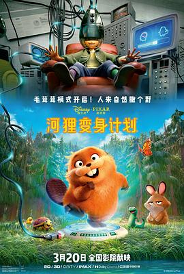 河狸变身计划封面图
