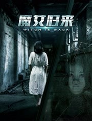 魔女归来封面图